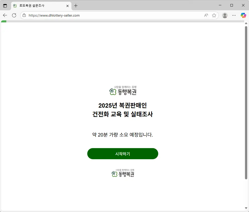 2025년-복권판매인-건전화-교육-및-실태조사-1