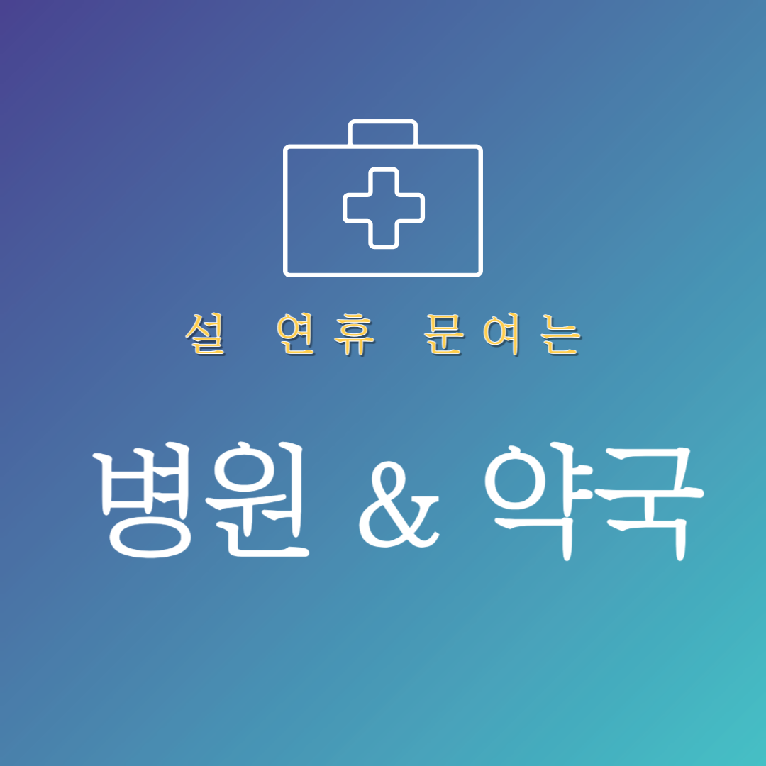 설연휴문여는병원과약국
