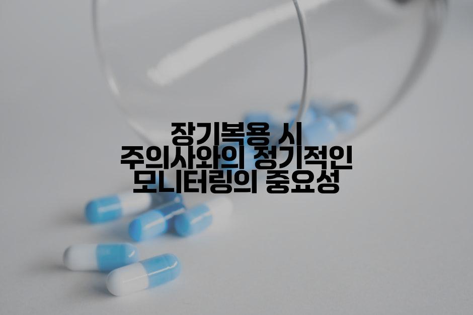 장기복용 시 주의사와의 정기적인 모니터링의 중요성