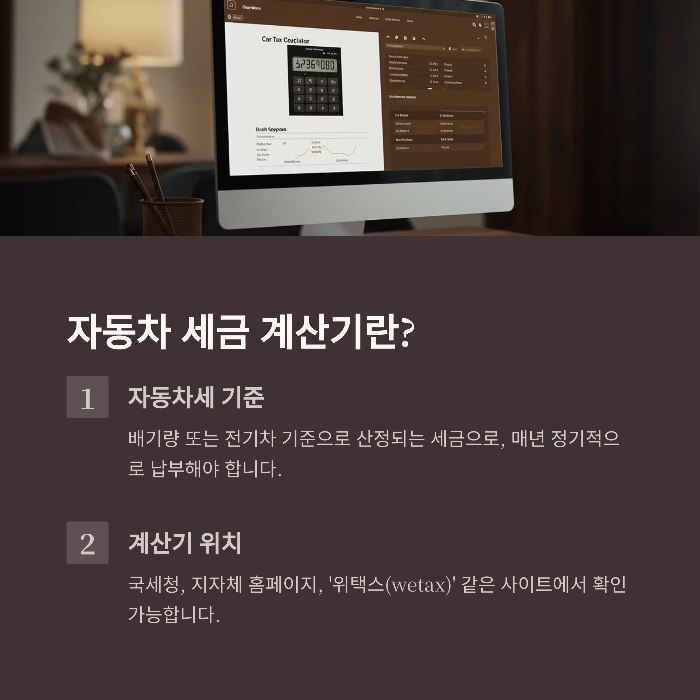 자동차 세금 계산기란?
