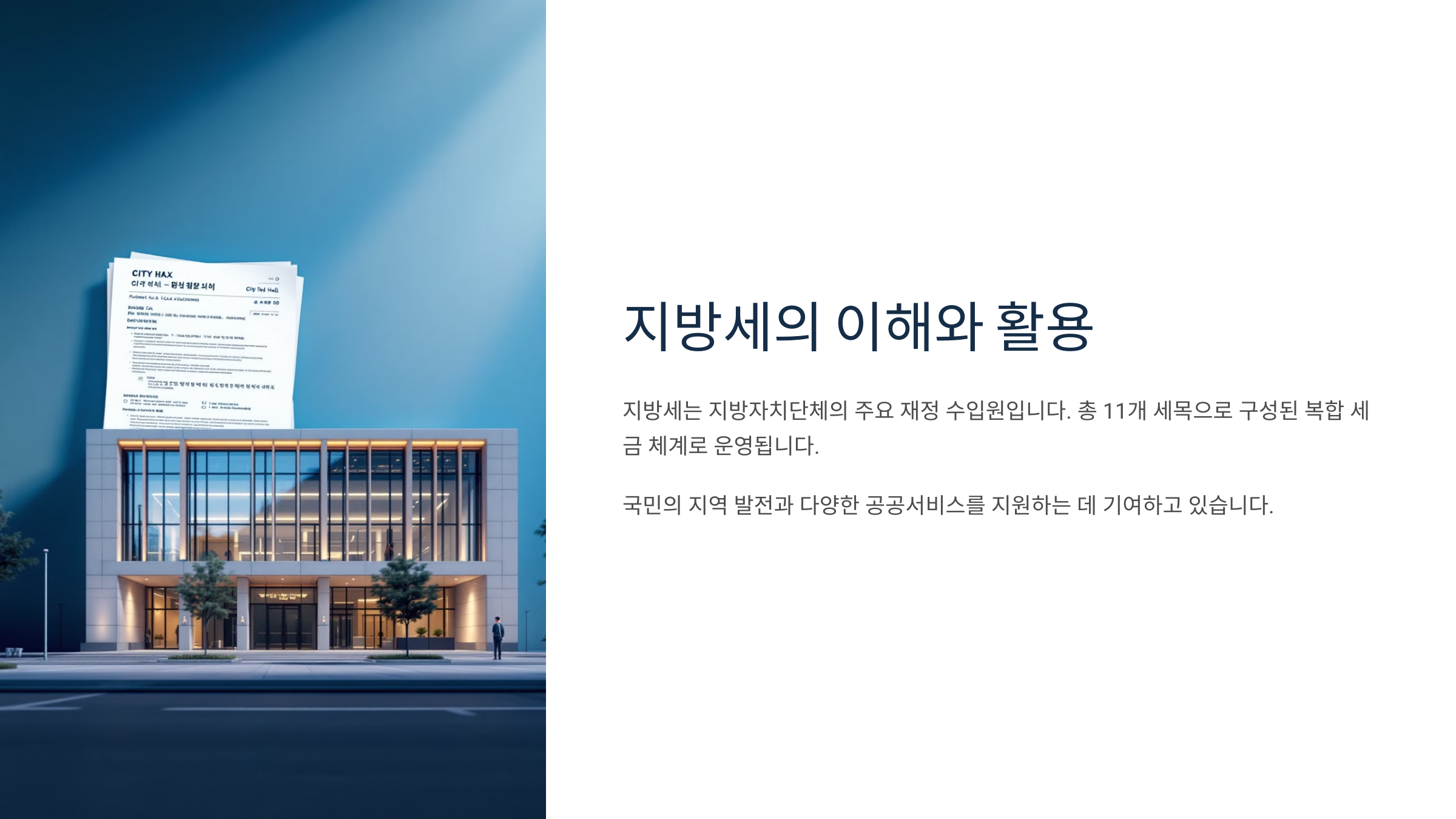 지방세 이해와 활용