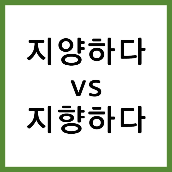 지양하다 지향하다 차이점 사용 예시 지양과 지향