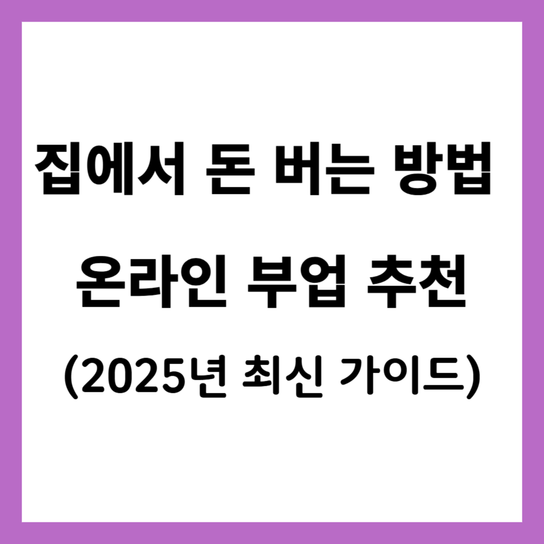 집에서 돈 버는 방법 온라인 부업 추천