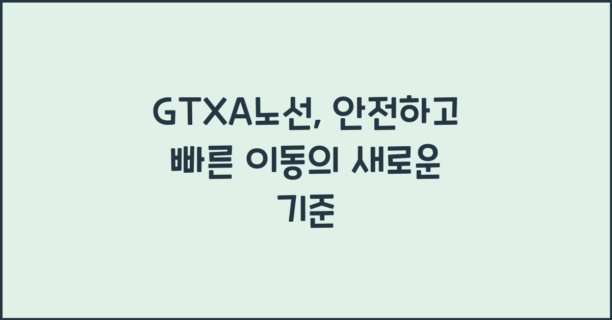 GTXA노선