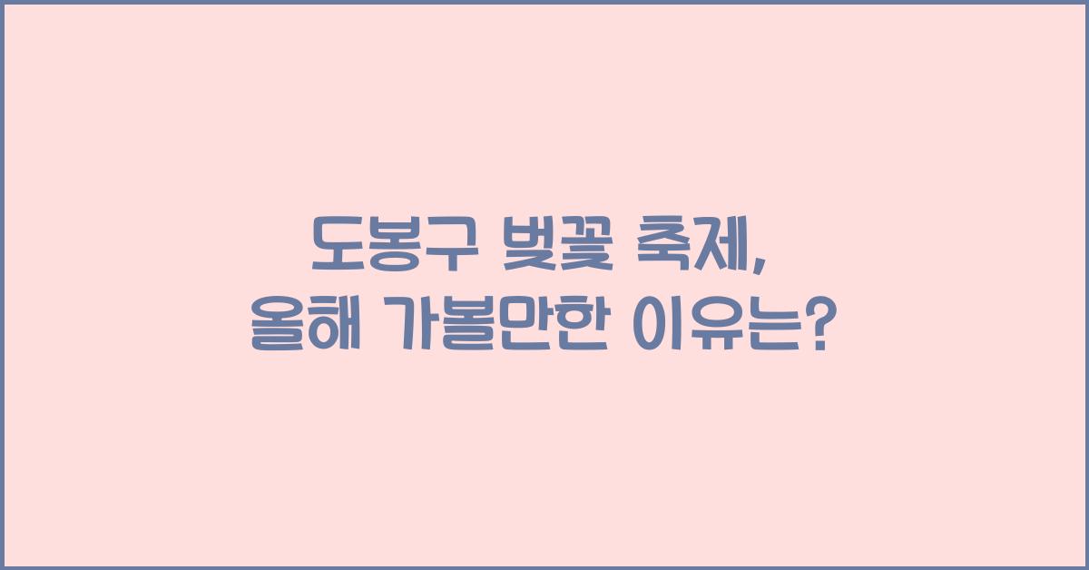 도봉구 벚꽃 축제