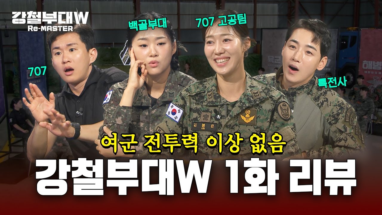 강철부대W OTT 출연진