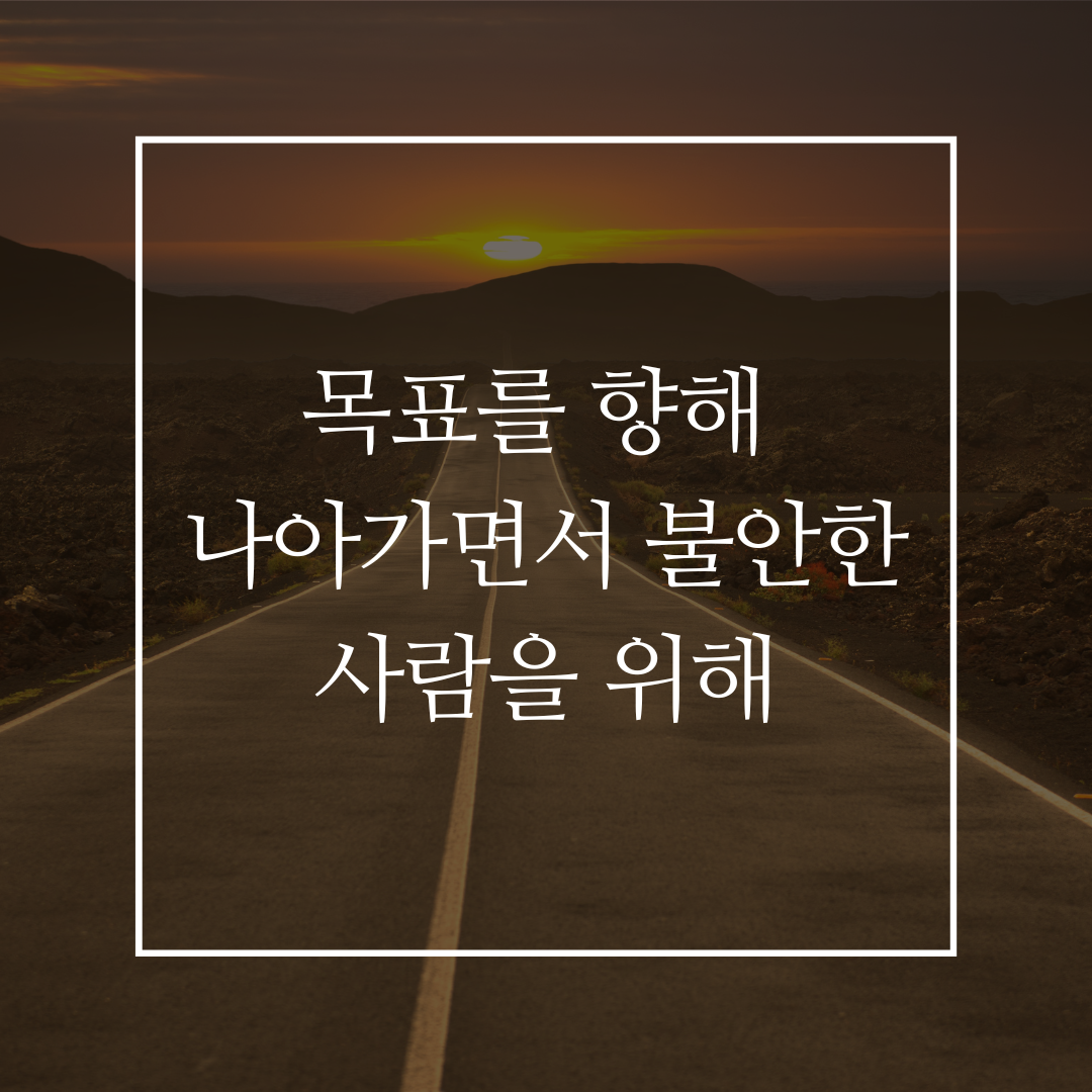 목표를 향해 나아가면서 불안한 사람을 위해 커버