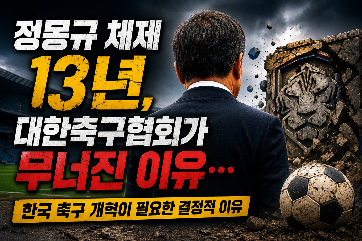 정몽규 체제 13년, 대한축구협회가 무너진 이유… 한국 축구 개혁이 필요한 결정적 이유 관련 사진