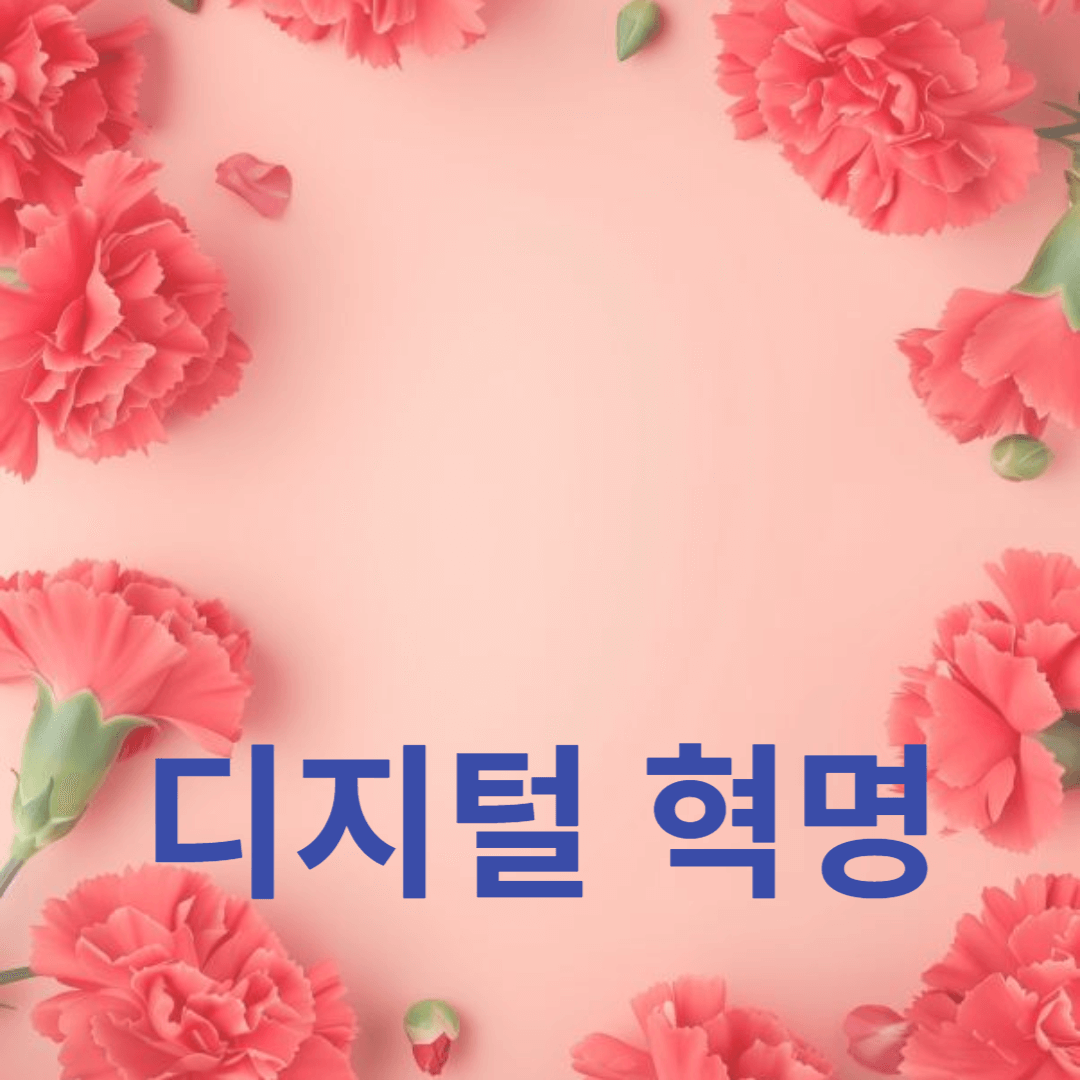 미래의 디지털 혁명을 이끄는 힘