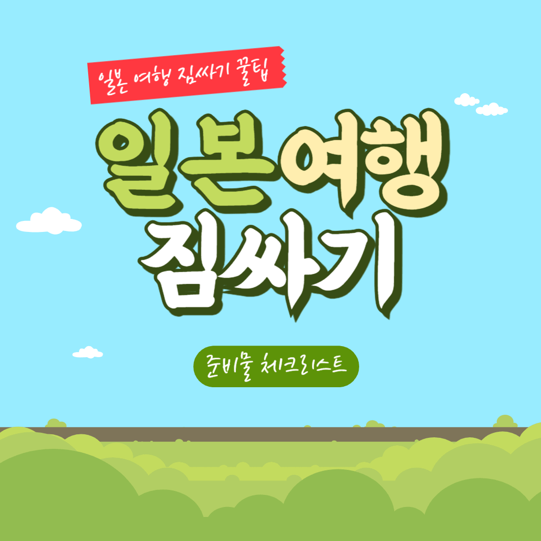 일본 여행 짐싸기 준비물 체크리스트 꿀팁