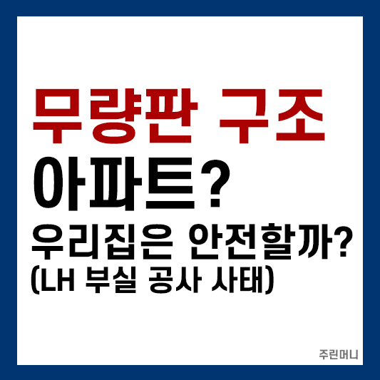 무량판 구조 아파트 확인방법과 리스트