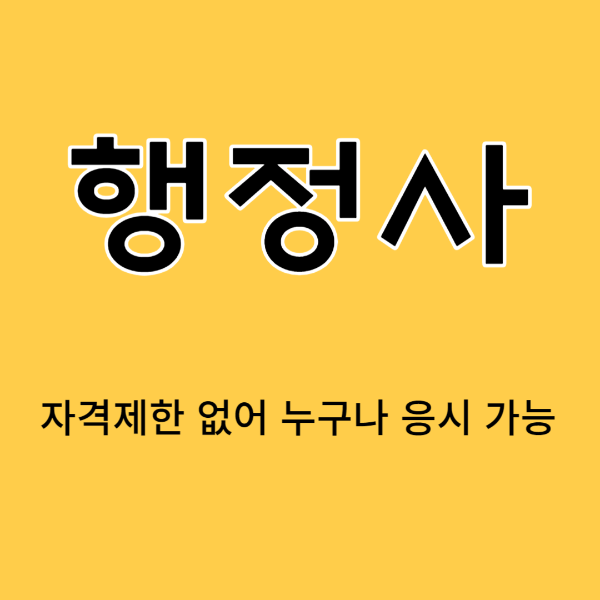 행정사