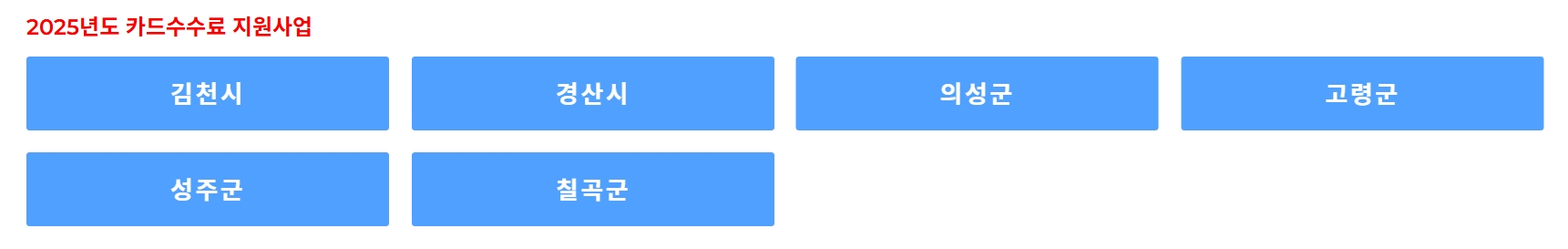 경북 경산시 소상공인 카드 수수료 지원