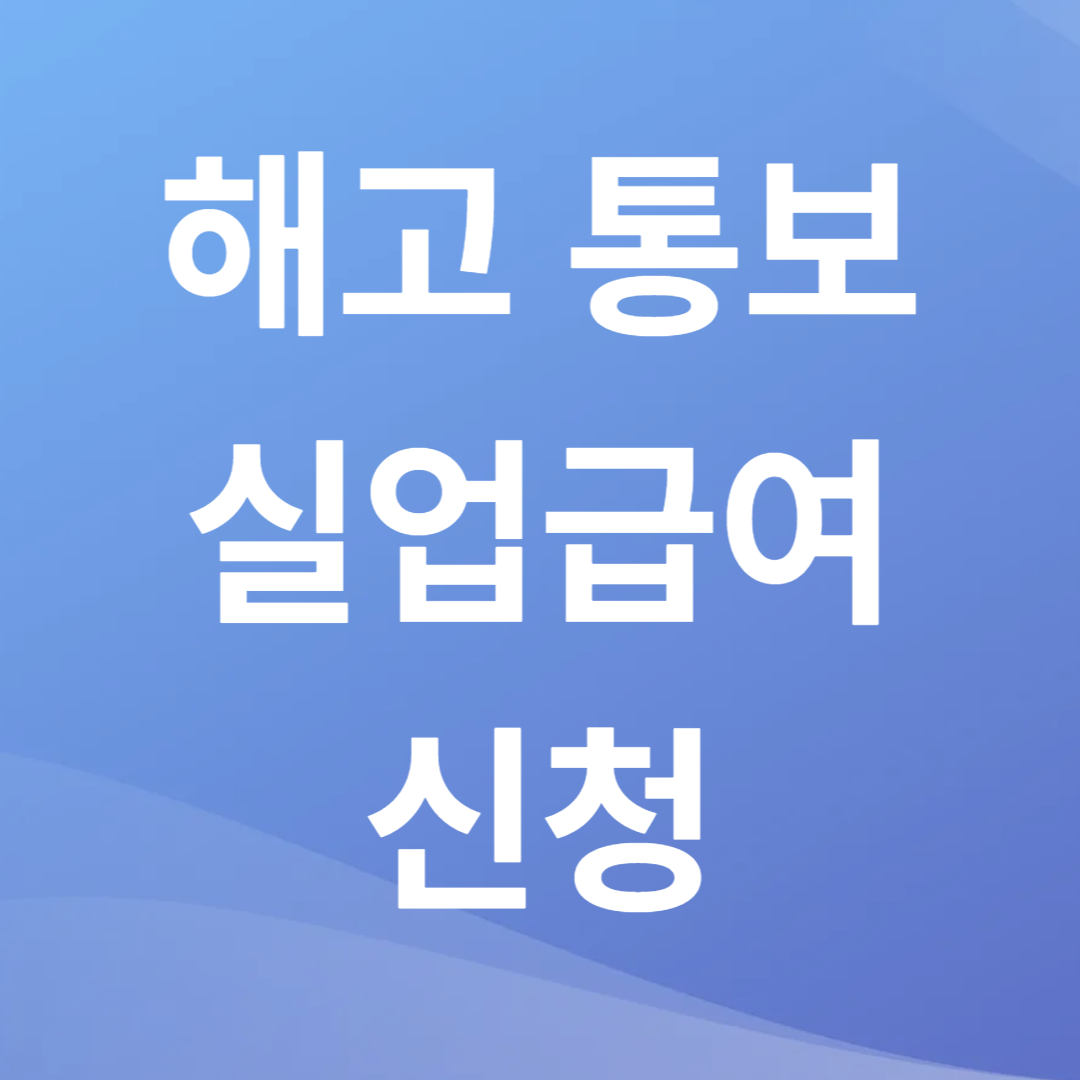 해고 통보 실업급여