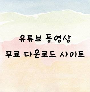 유튜브 동영상 무료로 다운로드