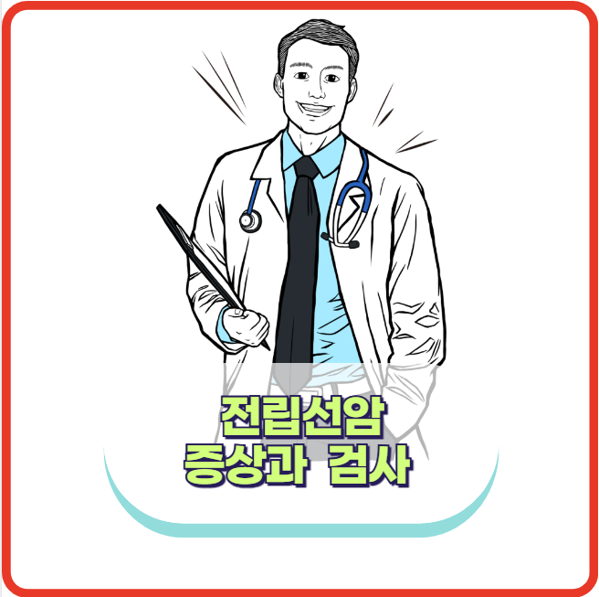 전립선암 초기 증상과 검사 방법