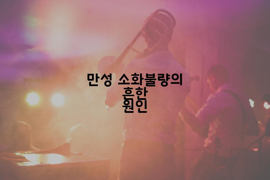 만성 소화불량의 흔한 원인