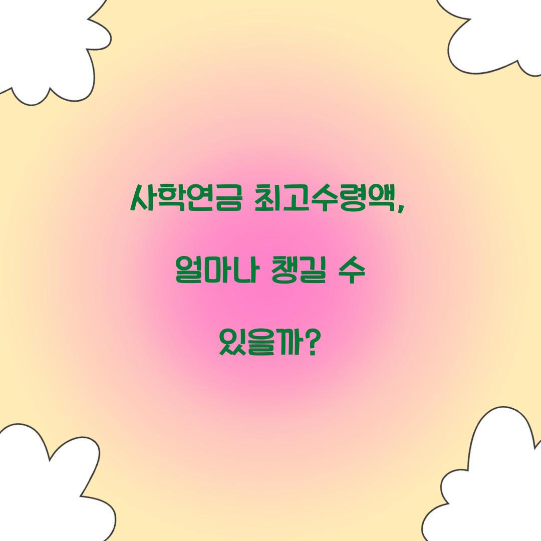 사학연금 최고수령액