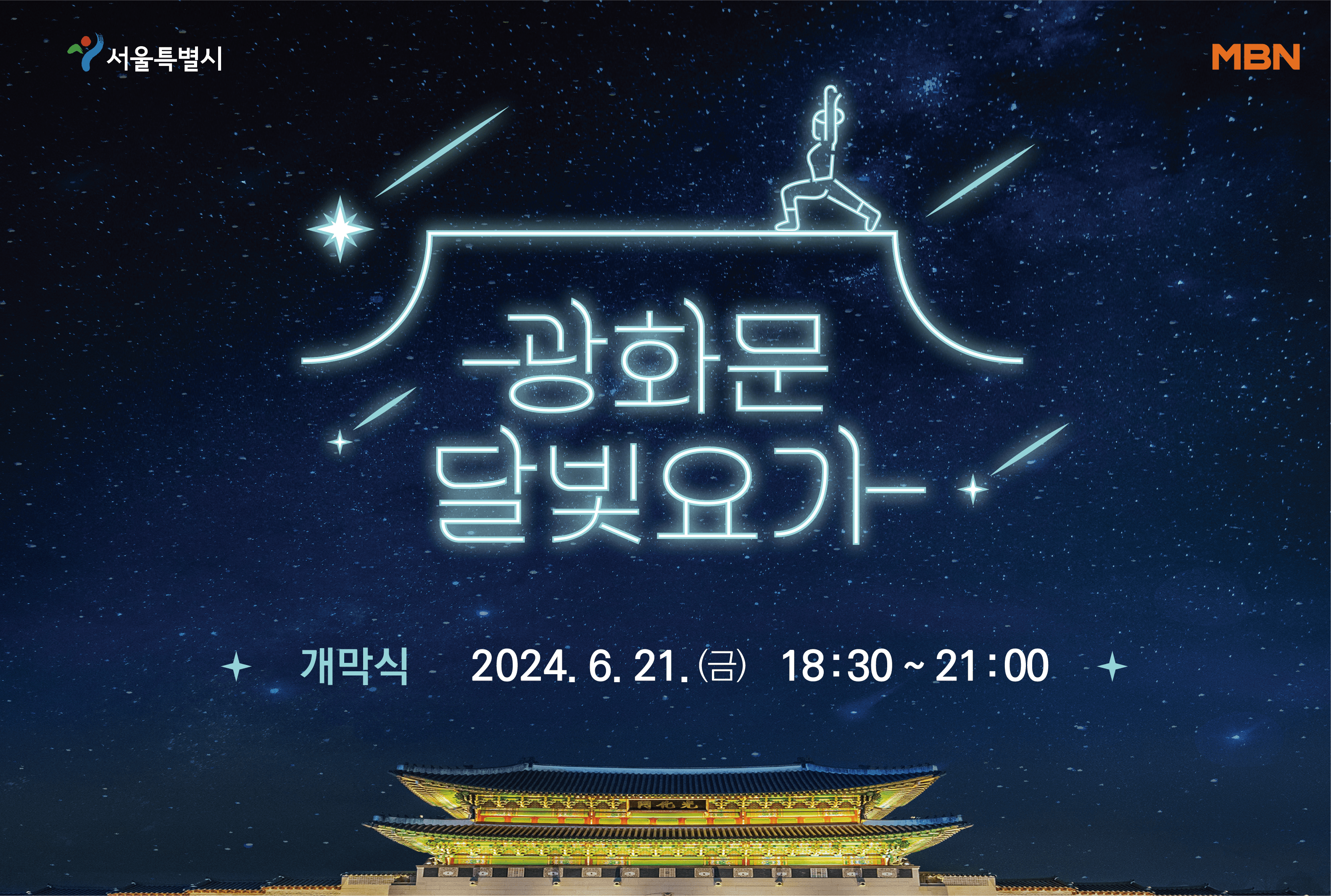 2024 '광화문 달빛요가' 무료참여 예약신청 준비물 개막식 안내 (선착순 모집)