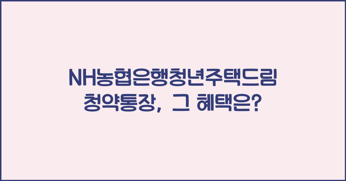 NH농협은행청년주택드림청약통장