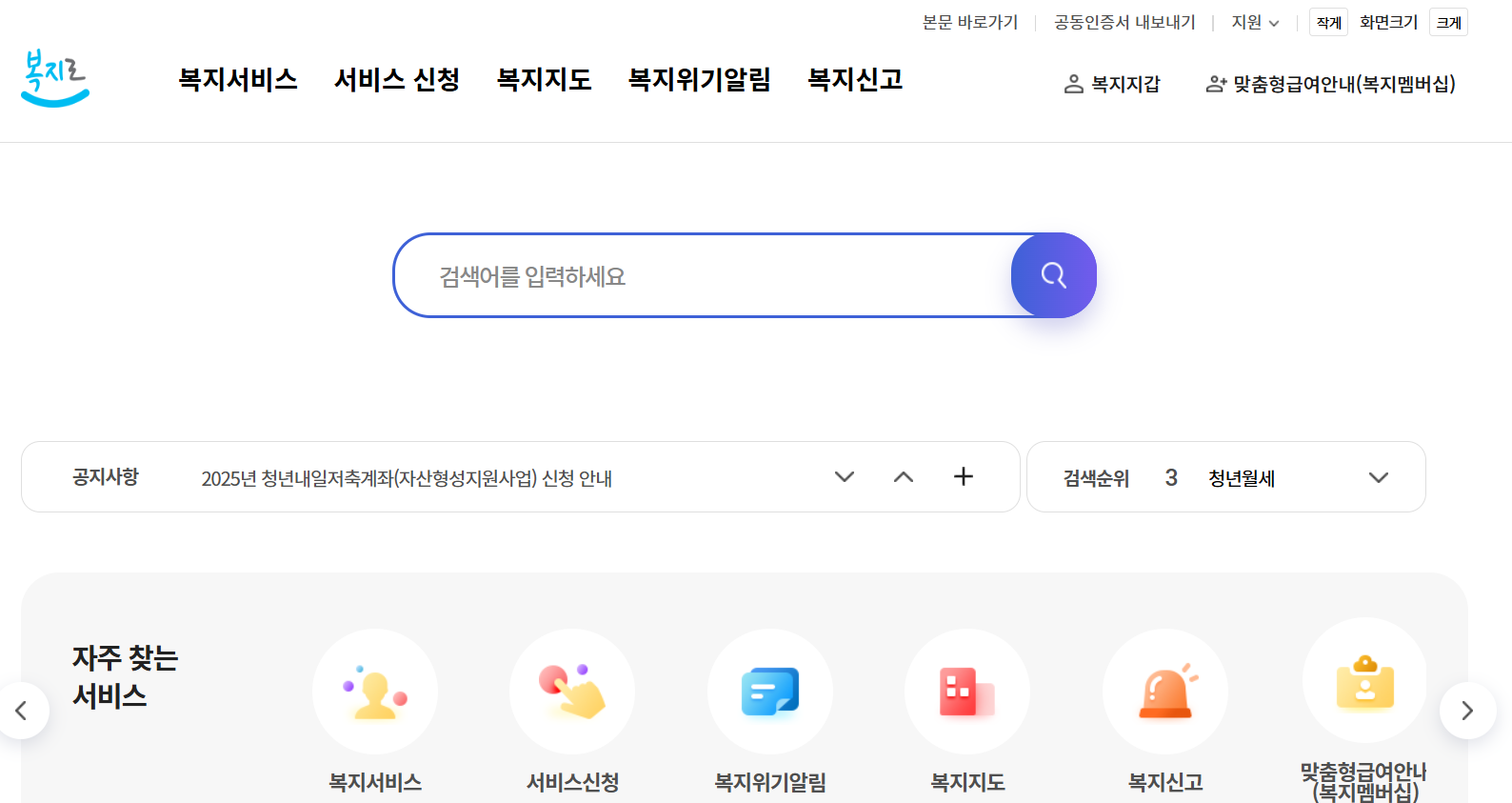 복지로 메인화면 정부 복지 서비스