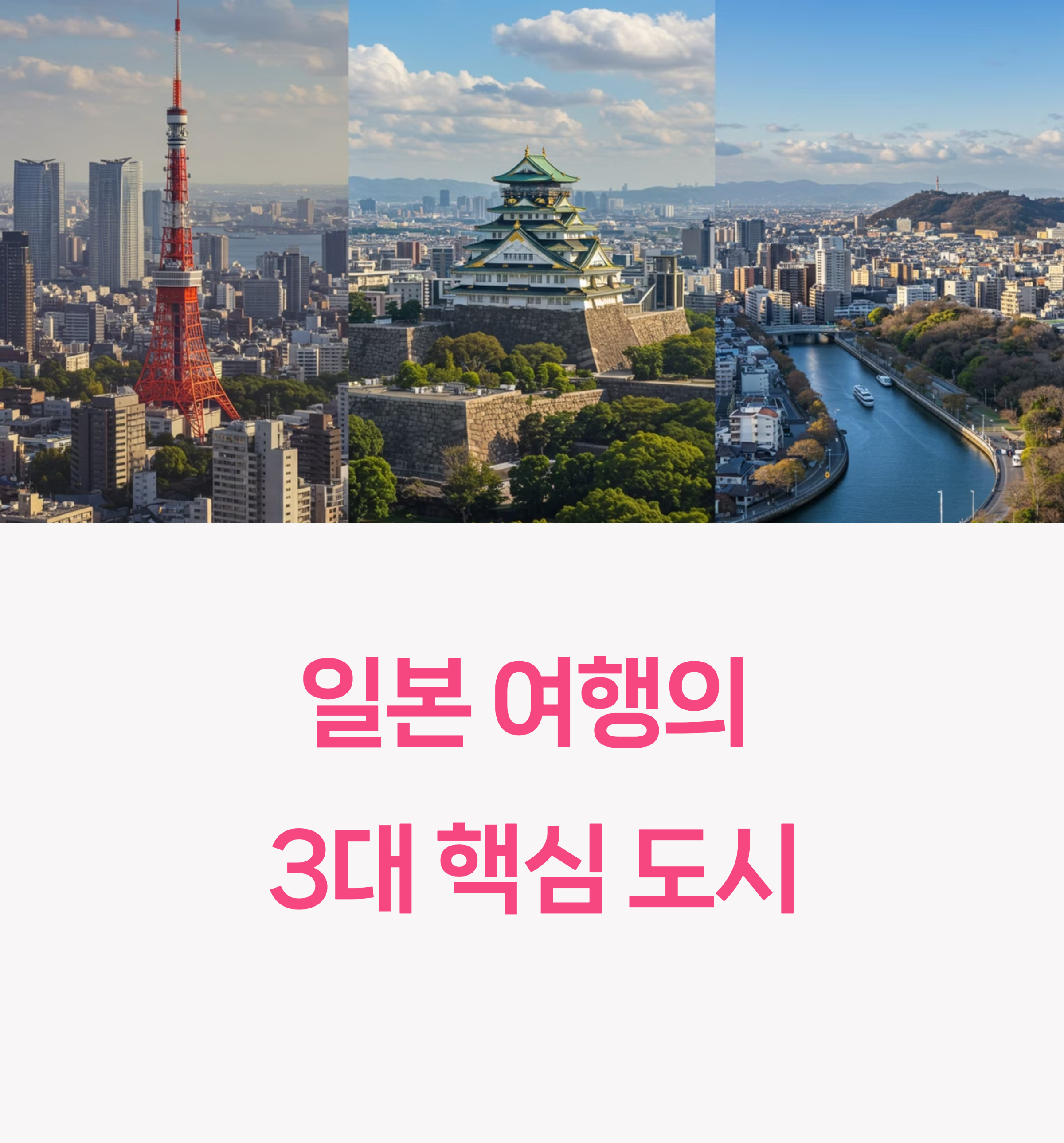 일본여행