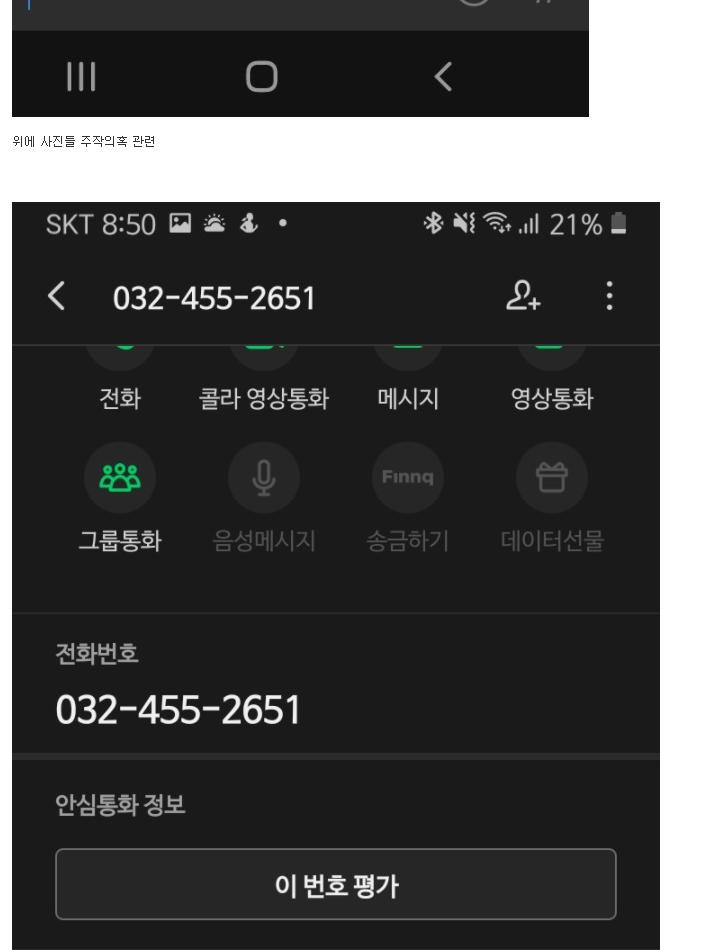 인천 남구청과 통화했던 통화기록
