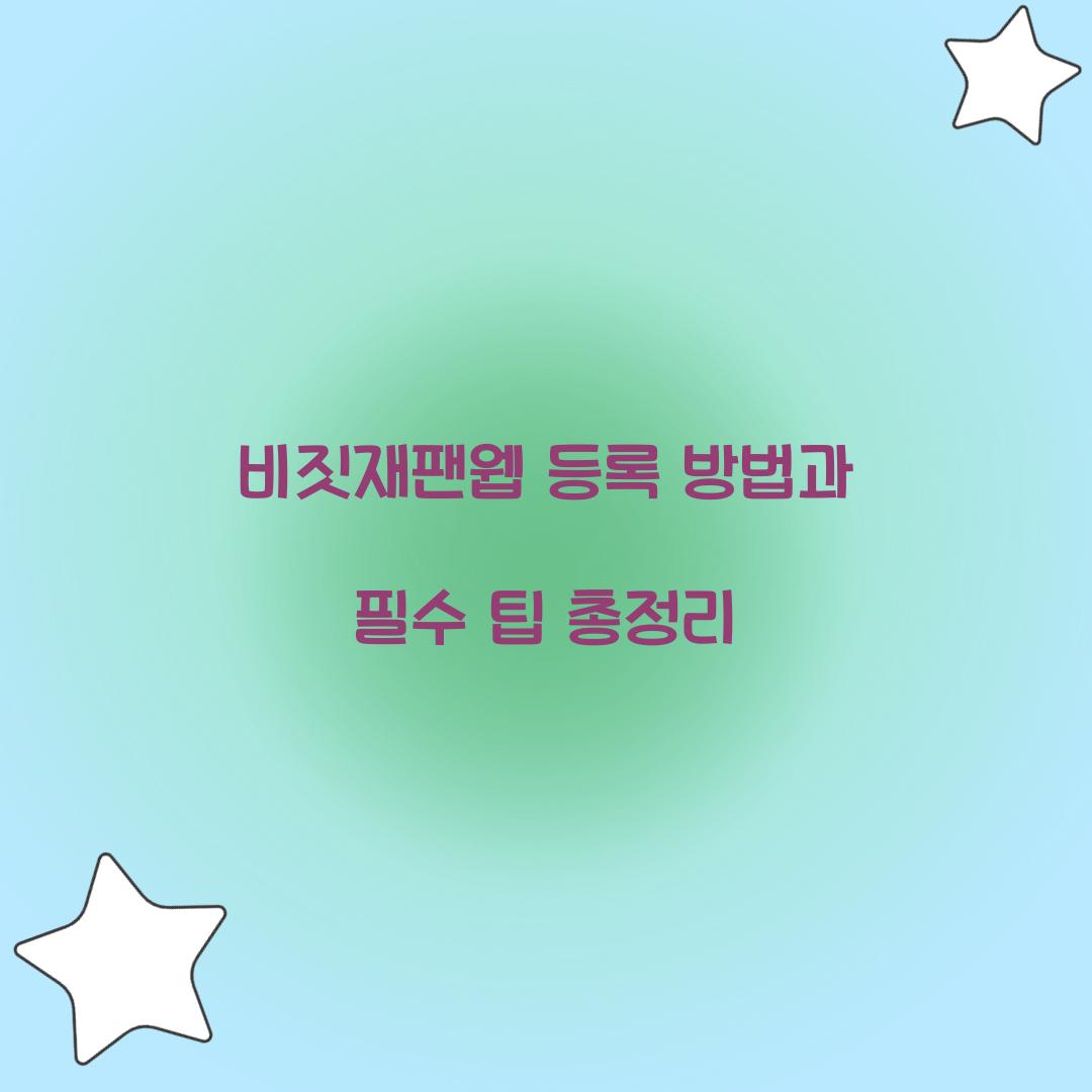 비짓재팬웹