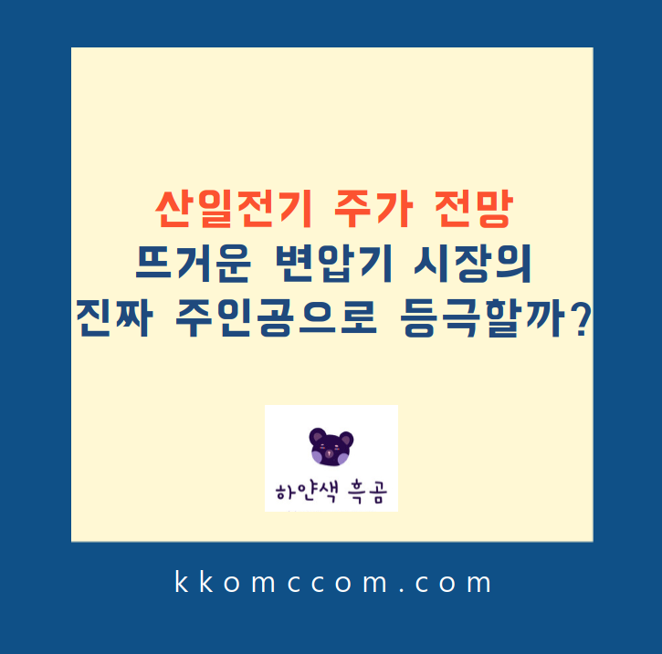 산일전기 주가 전망 관련 포스팅 썸네일