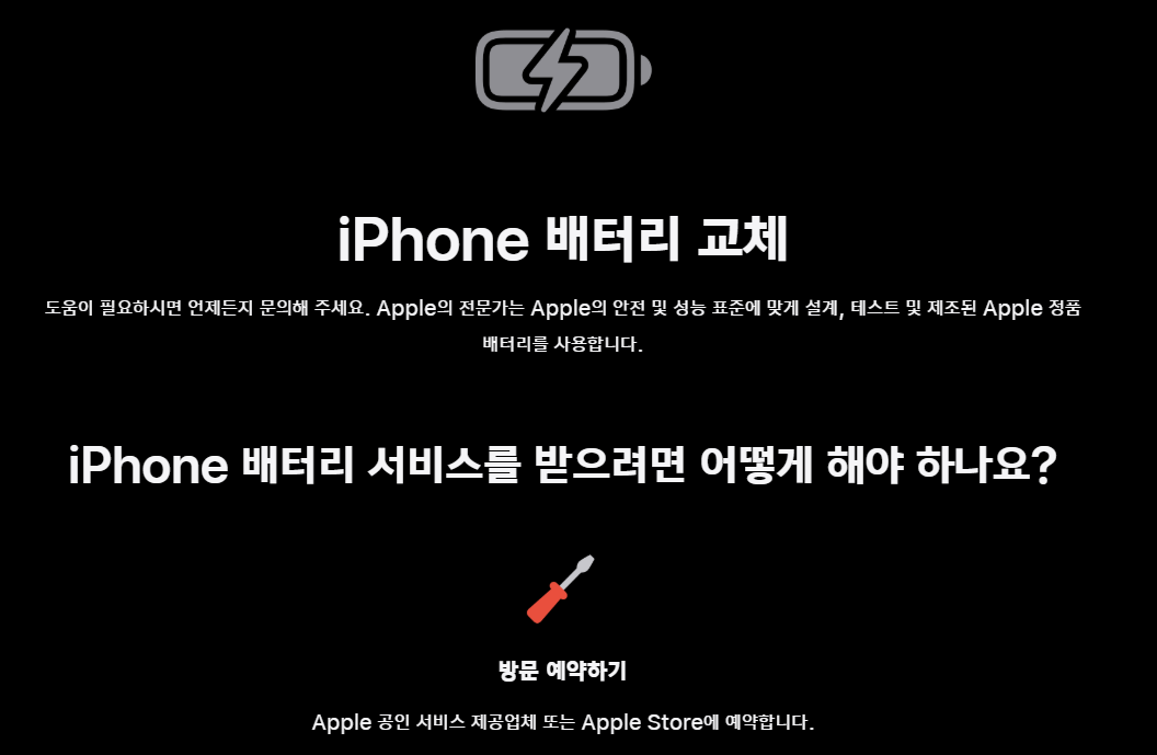 아이폰 배터리 교체 공식