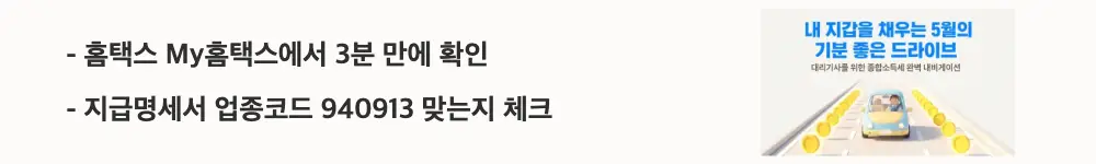 대리기사 종합소득세 업종코드: ’홈택스 My홈택스에서 3분 만에 확인 / 지급명세서 업종코드 940913 맞는지 체크'라는 문구가 포함된 웹배너 이미지. 이 이미지는 대리기사가 홈택스에서 자신의 업종코드 940913 여부를 직접 확인하는 방법 핵심 정보를 시각적으로 전달하며, 블로그의 대리기사 업종코드 홈택스 확인법과 관련된 내용을 설명함