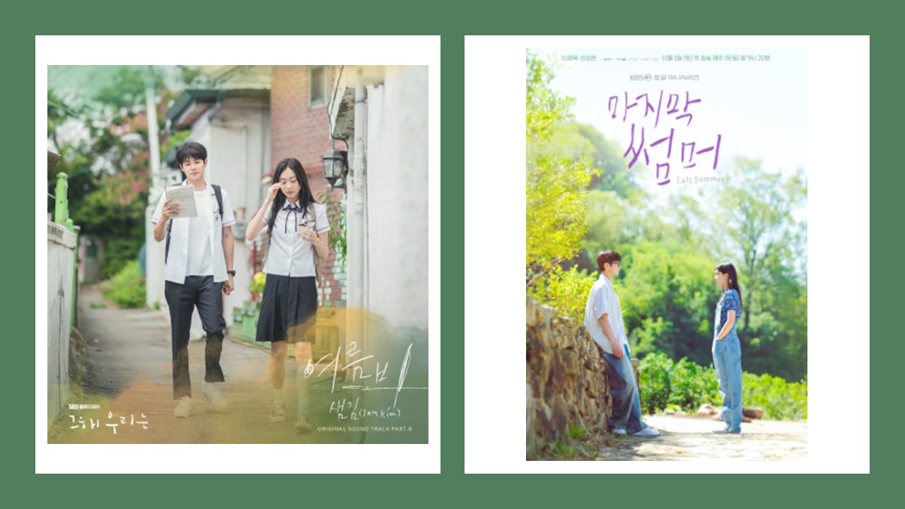 드라마 '그해우리는' 그리고 '마지막썸머' 포스터