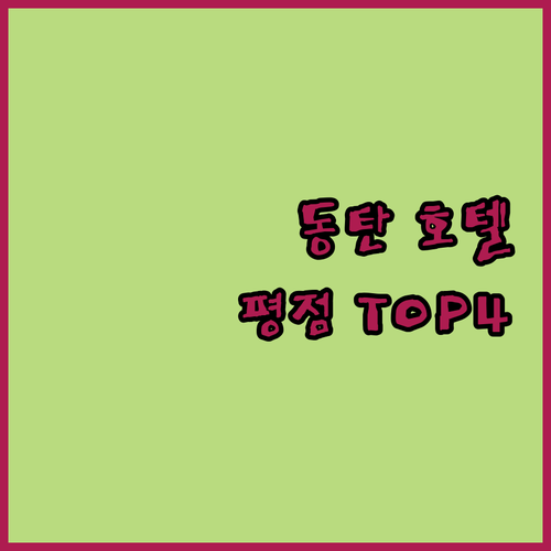 화성 동탄 호텔 추천 평점 좋은 숙소..