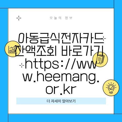 아동급식전자카드 잔액조회 바로가기 https://www.heemang.or.kr