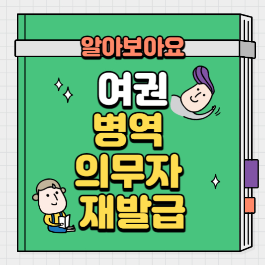 여권-병역-의무자의-재발급