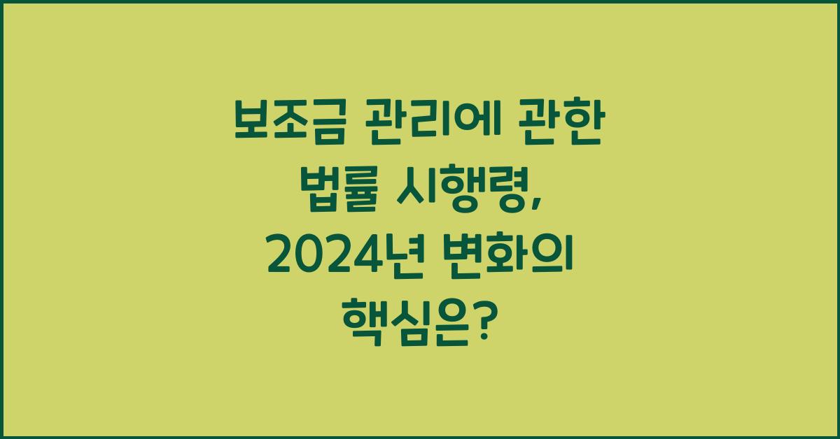 보조금 관리에 관한 법률 시행령
