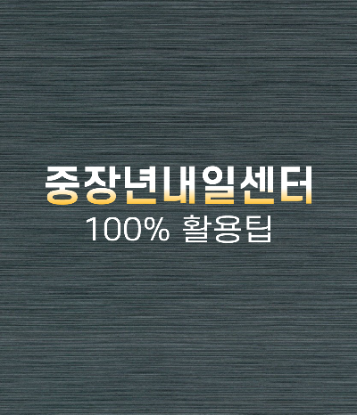 중장년내일센터 100% 활용! 무료 취업 지원받고 인생 2막 도전