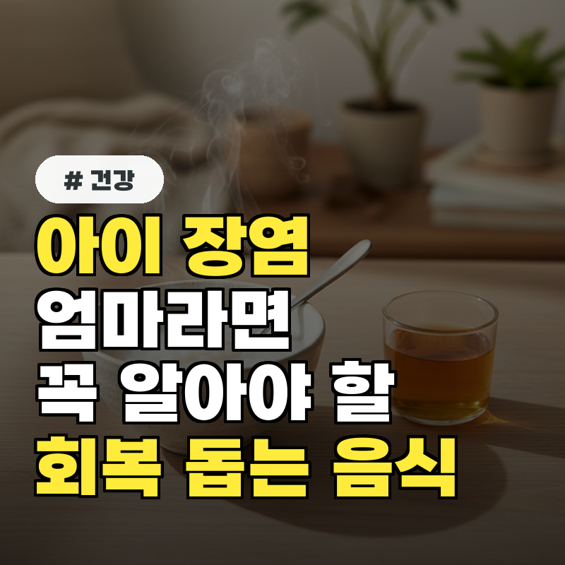 아이 장염, 엄마라면 꼭 알아야 할! 회복 돕는 음식 5가지