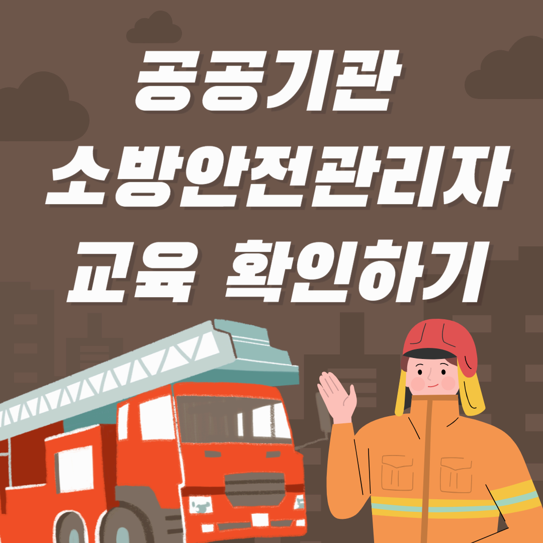 공공기관 소방안전관리자 교육｜의무 대상&middot;과정&middot;준비 방법 총정리 1분안에 정리!
