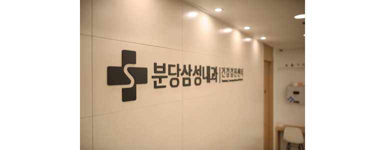 성남 분당구 내과