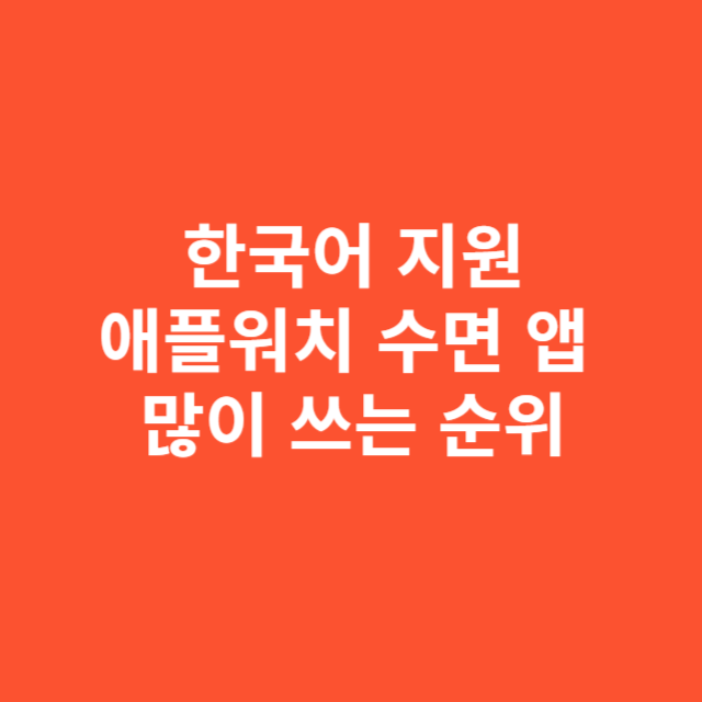 한국어 지원되는 애플워치 수면 앱, 실제 사용자들이 많이 쓰는 순위