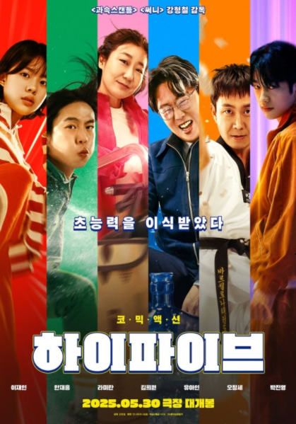 영화 하이파이브 포스터 관련 사진