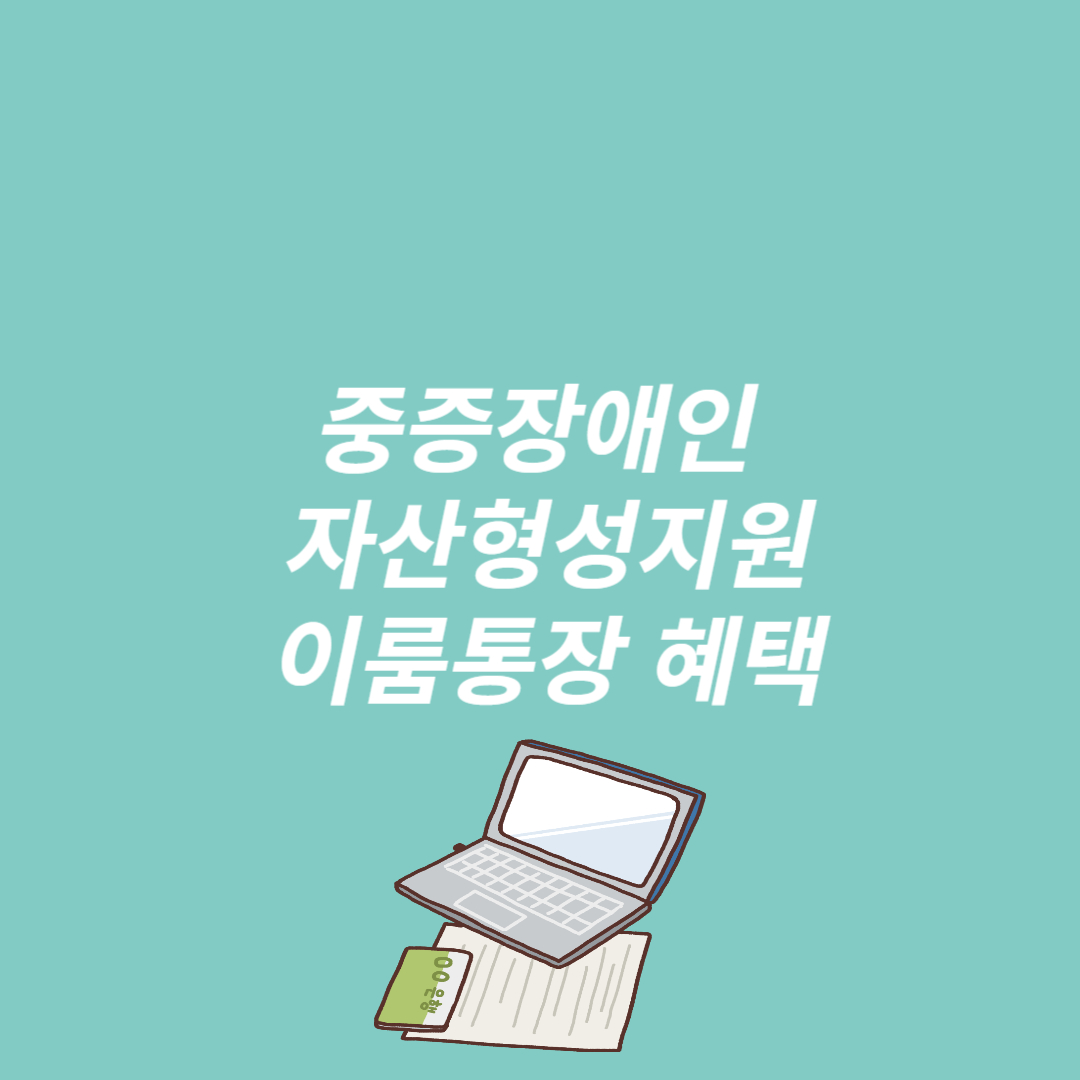 중증장애인 자산형성지원 이룸통장 혜택