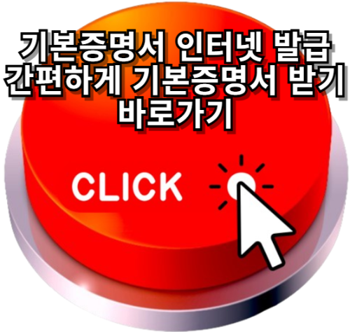 기본증명서인터넷발급, 기본증명서인터넷발급민원24
