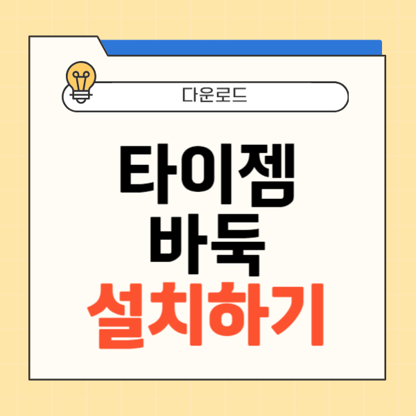 타이젬 바둑 설치하기 썸네일