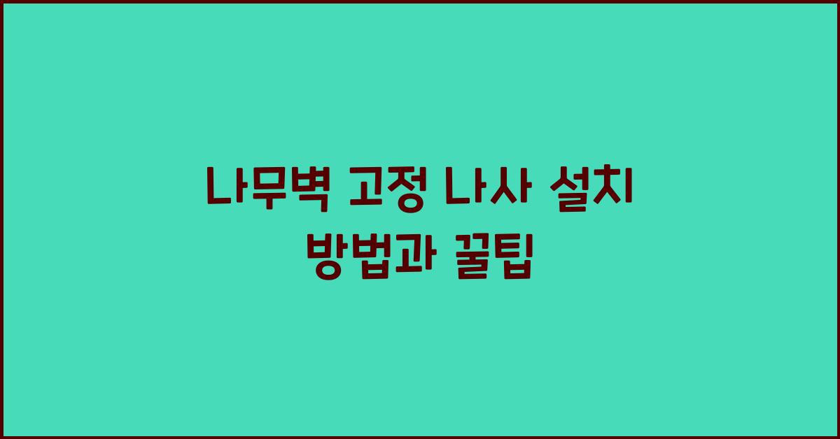 나무벽 고정 나사