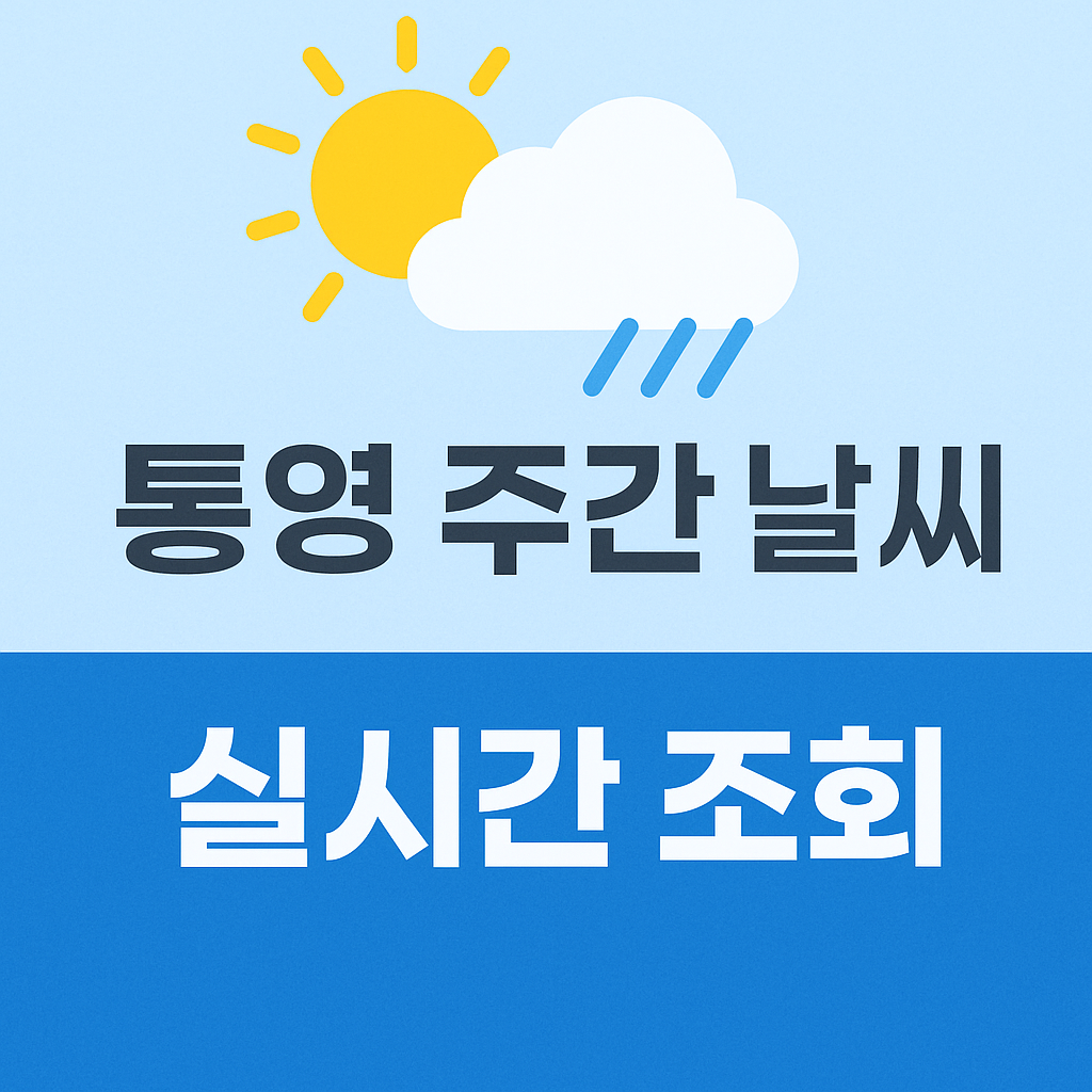 통영 주간 날씨