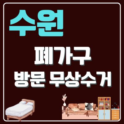 썸네일_수원 폐가구 방문 무상수거 업체