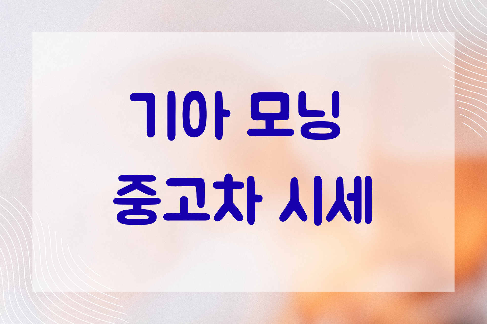 모닝 중고차 시세 가격