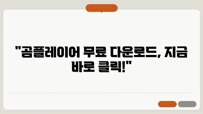 곰플레이어 무료 다운로드